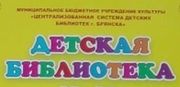 Детская библиотека № 3 МБУК «Централизованная система детских библиотек г. Брянска»