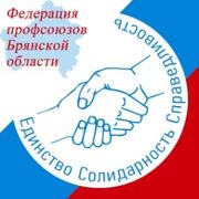 Федерация профсоюзов Брянской области