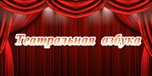 Проект «Сказки заснеженного города», рубрика «Театральная азбука», видеоролик «Белорусский государственный театр кукол»