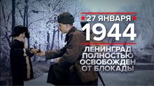 День полного освобождения Ленинграда от фашистской блокады 