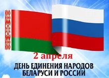 2 апреля – День единения России и Беларуси