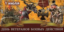 1 июля в России отмечали День ветеранов боевых действий