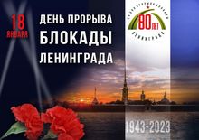80 лет назад прорвали блокаду Ленинграда