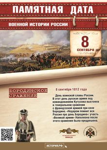 Чтим памятные даты военной истории России