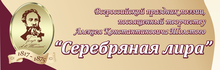 Всероссийский праздник поэзии «Серебряная лира»
